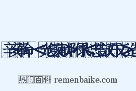 辛亥革命·＜光复文献＞附录＜忠告汉奸文＞造句是什么意思的图片